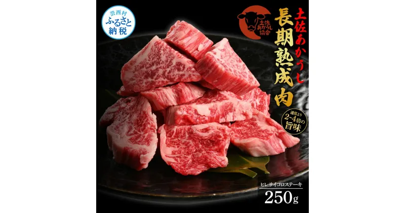 【ふるさと納税】天下味 エイジング工法 熟成肉 土佐あかうし 特選ヒレ 牛 サイコロステーキ 250g エイジングビーフ ヒレ フィレ 国産 あか牛 赤牛 肉 牛肉 和牛 人気老舗焼肉店 冷凍配送 新鮮 真空パック 高級 お祝い 高知 芸西村 故郷納税 43000円 返礼品 贈答品 ギフト