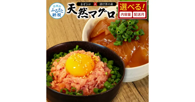 【ふるさと納税】 ネギトロ80gx6～18P＋漬け鮪丼90gx6～18P 訳あり 鮪 選べる内容量 冷凍配送 食品 簡易包装 わけ有り 保存食 小分け 高知 惣菜 人気 海鮮 まぐろ ネギトロ丼 まぐろたたき 海鮮丼 便利 かんたん 自然解凍 個食 一人暮らし 高知県 故郷納税 丼 漬け丼 お手軽