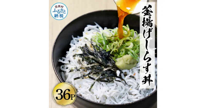 【ふるさと納税】高知県産釜揚げしらす 50g×36パック 簡易梱包 シラス 小分け 国産 釜揚げ しらす丼 海鮮丼 ゆず付 お茶漬け ごはん 軍艦巻き 手巻き寿司 36人前 大量 大容量 冷凍配送 おかず お取り寄せ 高知県 ふるさとのうぜい 故郷納税 返礼品 27000円 のし対応 ギフト