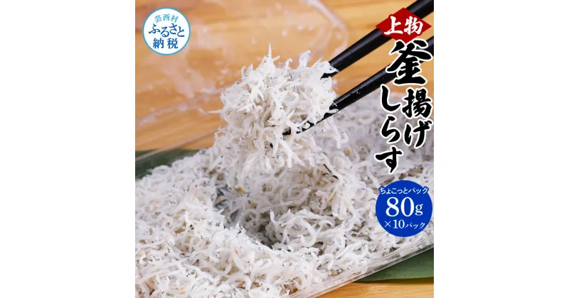 【ふるさと納税】釜揚げシラスちょこっとパック 高知県産 釜揚げしらす (80g×10パック) 簡易梱包 シラス しらす 国産 釜揚げ 新鮮 しらす丼 海鮮丼 お茶漬け ごはん 10人前 冷凍配送 塩分控えめ おかず お取り寄せ 高知県 返礼品 11000円