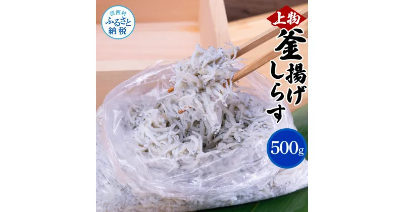 【ふるさと納税】上物釜揚げシラス500g 高知県産 しらす 釜揚げしらす 簡易梱包 シラス しらす 国産 釜揚げ 新鮮 しらす丼 海鮮丼 お茶漬け ごはん 冷凍配送 塩分控えめ おかず お取り寄せ 高知県 返礼品 7000円