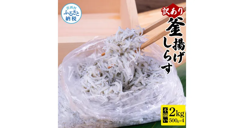 【ふるさと納税】訳あり釜揚げシラス500g×4個 高知県産 釜揚げしらす 簡易梱包 訳あり わけあり 不揃い シラス しらす 国産 釜揚げ 新鮮 しらす丼 海鮮丼 お茶漬け ごはん 大量 大容量 塩分控えめ 冷凍配送 おかず お取り寄せ 高知県 返礼品 12000円