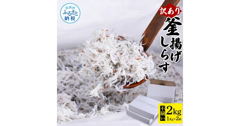 【ふるさと納税】訳あり釜揚げシラス1kg×2個 高知県産 釜揚げしらす 簡易梱包 訳あり わけあり 不揃い シラス しらす 国産 釜揚げ 新鮮 しらす丼 海鮮丼 お茶漬け ごはん 大量 大容量 塩分控えめ 冷凍配送 おかず お取り寄せ 高知県 返礼品 12000円