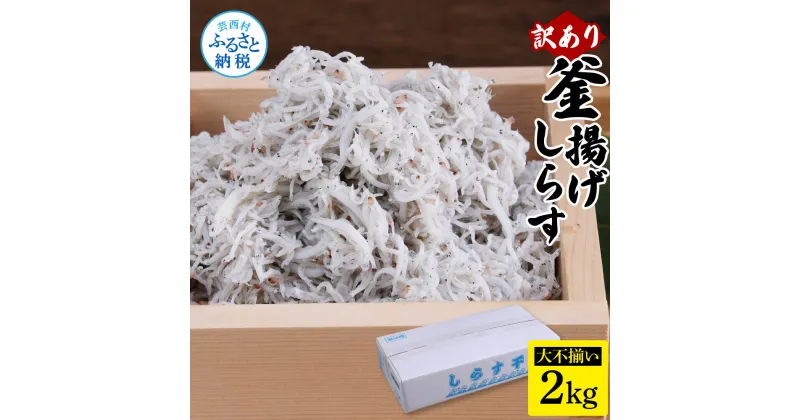 【ふるさと納税】訳あり釜揚げシラス2kg 高知県産 釜揚げしらす 無添加 簡易梱包 訳あり わけあり 不揃い シラス しらす 国産 釜揚げ 新鮮 しらす丼 海鮮丼 お茶漬け ごはん 大量 大容量 塩分控えめ 冷凍配送 おかず 高知県 11000円 （クラウドファンディング対象）