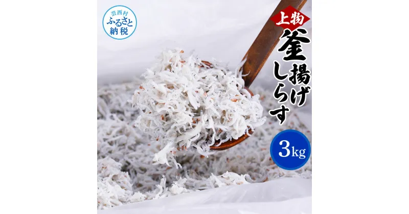 【ふるさと納税】上物釜揚げシラス1kg×3個 合計3kg しらす シラス 釜揚げ 新鮮 塩分控えめ 赤ちゃん 子供 離乳食 しらす丼 海鮮丼 お茶漬け ごはん 冷凍配送 大量 しらすピザ 海鮮 ふるさとのうぜい 故郷納税 30000円 返礼品 高知県 高知