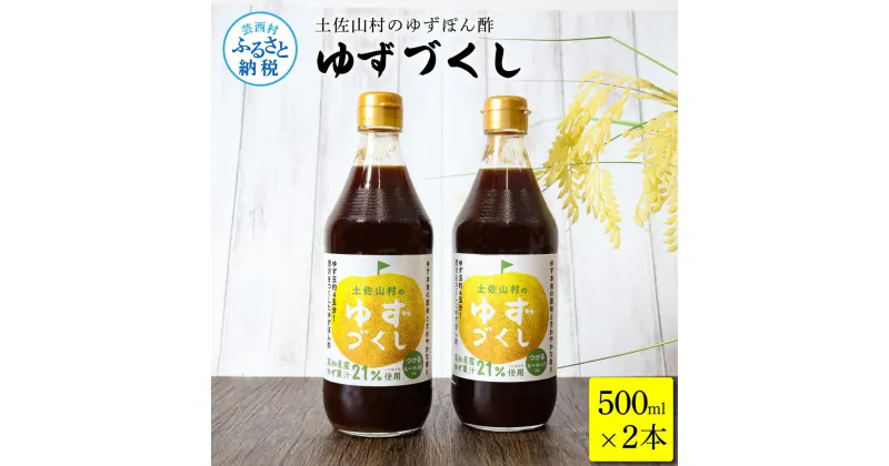 【ふるさと納税】土佐山村のゆずぽん酢 ゆずづくし 500ml×2本 ポン酢 ポンズ ゆず 柚子 調味料 さっぱり 美味しい おいしい 鍋 しゃぶしゃぶ 冷奴 魚料理 蒸し料理 ドレッシング セット ふるさとのうぜい 故郷納税 高知県 7000円 返礼品