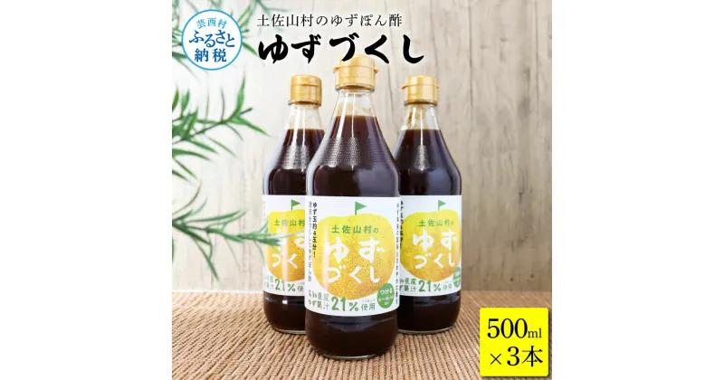 【ふるさと納税】土佐山村のゆずぽん酢 ゆずづくし 500ml×3本 ポン酢 ポンズ ゆず 柚子 調味料 さっぱり 美味しい おいしい 鍋 しゃぶしゃぶ 冷奴 魚料理 蒸し料理 ドレッシング セット ふるさとのうぜい 故郷納税 高知県 9000円