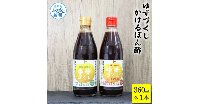 【ふるさと納税】ゆずづくし360ml/かけるぽん酢360ml ポン酢 ポンズ ゆず 柚子 調味料 さっぱり 美味しい おいしい 鍋 しゃぶしゃぶ 冷奴 魚料理 蒸し料理 ドレッシング セット ふるさとのうぜい 故郷納税 高知県 6000円