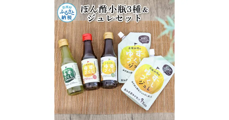 【ふるさと納税】ぽん酢小瓶3種＆ジュレセット ポン酢 ポンズ ジュレ ゆず 柚子 ゆず胡椒 調味料 詰め合わせ さっぱり 美味しい おいしい 鍋 しゃぶしゃぶ サラダ 冷奴 魚料理 蒸し料理 ドレッシング セット ふるさとのうぜい 故郷納税 高知県 8000円