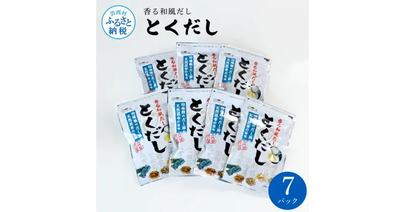 【ふるさと納税】とくだし 7パックセット 出汁 ダシ セット 和風だし 出汁パック 1袋（7g×8パック）×7セット 国産 だしの素 料理 お味噌汁 うどん そば 煮物 ふるさとのうぜい 故郷納税 高知県 10000円 返礼品