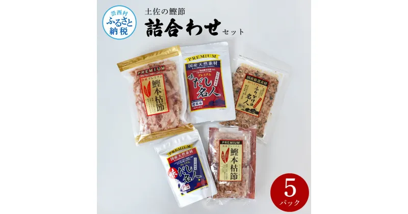 【ふるさと納税】土佐の鰹節屋 詰合せセット 出汁 ダシ ふりかけ 鰹節 セット 詰め合わせ 和風だし 出汁パック カツオ風味 鰹だし ティーバッグ方式 12袋入り×8パック 国産 だしの素 料理 お味噌汁 うどん そば 煮物 ふるさとのうぜい 故郷納税 高知県 12000円