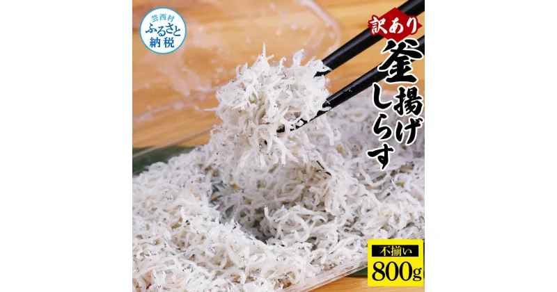 【ふるさと納税】訳あり 釜揚げしらす 800g しらす シラス 釜揚げ 新鮮 塩分控えめ 赤ちゃん 子供 離乳食 わけあり ワケあり 不揃い しらす丼 海鮮丼 お茶漬け ごはん 冷凍配送 海鮮 ふるさとのうぜい 故郷納税 7000円 返礼品 高知県 高知