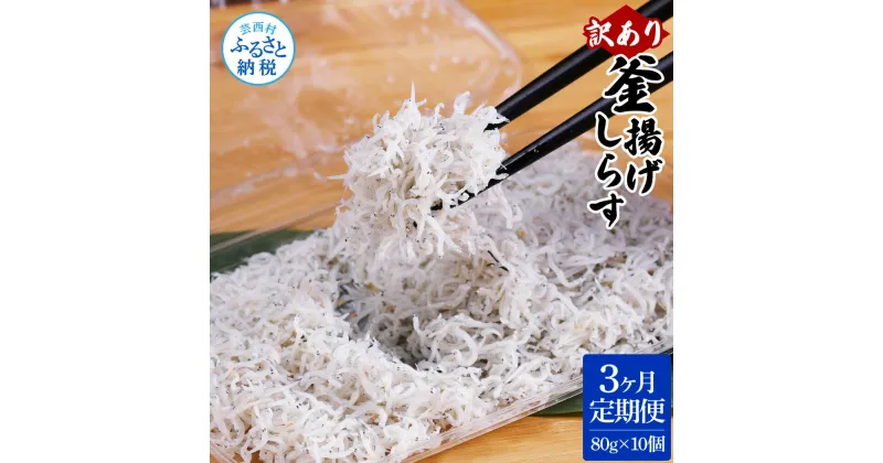 【ふるさと納税】＜3ヶ月定期便＞訳あり 釜揚げシラス 80g×10個 定期便 定期コース 3ヶ月 しらす シラス 釜揚げ 新鮮 塩分控えめ 離乳食 わけあり ワケあり 不揃い しらす丼 海鮮丼 お茶漬け ごはん 冷凍配送 海鮮 ふるさとのうぜい 故郷納税 33000円 返礼品 高知県 高知