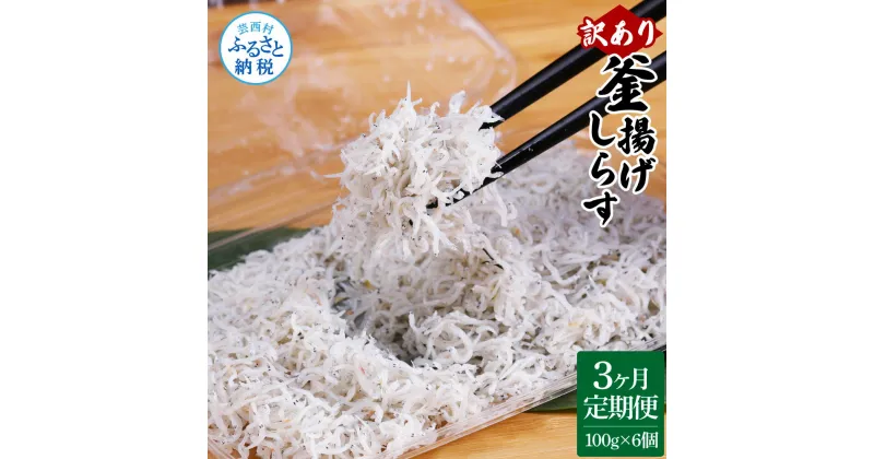 【ふるさと納税】＜3ヶ月定期便＞訳あり 釜揚げシラス 100g×6個 定期便 定期コース 3ヶ月 しらす シラス 釜揚げ 新鮮 塩分控えめ 離乳食 わけあり ワケあり 不揃い しらす丼 海鮮丼 お茶漬け ごはん 冷凍配送 海鮮 ふるさとのうぜい 故郷納税 30000円 返礼品 高知県 高知