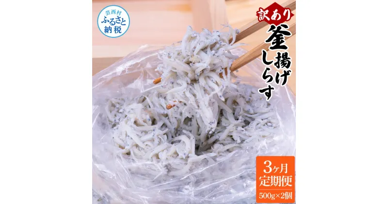 【ふるさと納税】＜3ヶ月定期便＞訳あり 釜揚げシラス 500g×2個 定期便 定期コース 3ヶ月 しらす シラス 釜揚げ 新鮮 塩分控えめ 離乳食 わけあり ワケあり 不揃い しらす丼 海鮮丼 お茶漬け ごはん 冷凍配送 海鮮 ふるさとのうぜい 故郷納税 27000円 返礼品 高知県 高知