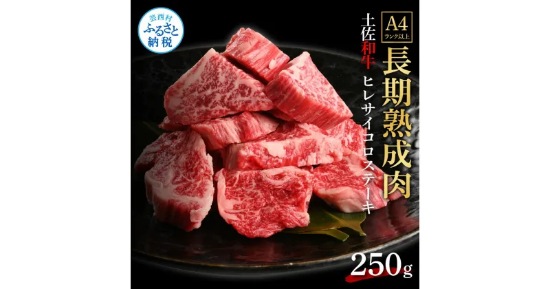 【ふるさと納税】天下味 エイジング工法 熟成肉 土佐和牛 特選 ヒレ サイコロステーキ 250g エイジングビーフ 国産 肉 牛肉 和牛 人気老舗焼肉店 冷凍 新鮮 真空パック 高級 高知 高知県 芸西村 故郷納税 38000円 返礼品 贈り物 贈答 ギフト