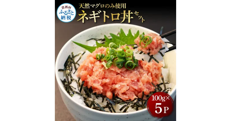 【ふるさと納税】天然マグロのタタキ丼セット (100g×5パック) 500g マグロ まぐろ 鮪 まぐろたたき ネギトロ ねぎとろ 小分け パック 個装 ネギトロ丼 海鮮 海鮮丼 寿司 軍艦巻き 手巻寿司 簡易包装 ご自宅用 便利 かんたん おつまみ 冷凍 配送 高知県 返礼品 7000円