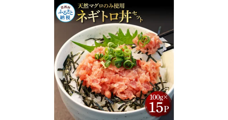 【ふるさと納税】天然マグロのタタキ丼セット (100g×15パック) 1.5kg 1.5キロ マグロ まぐろ 鮪 まぐろたたき ネギトロ ねぎとろ 小分け パック 個装 ネギトロ丼 海鮮 海鮮丼 寿司 軍艦巻き 手巻寿司 簡易包装 ご自宅用 便利 お取り寄せ 冷凍 配送 高知県 返礼品 17000円