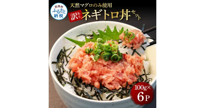 【ふるさと納税】訳あり 天然マグロのタタキ丼セット (100g×6パック) 600g マグロ まぐろ 鮪 まぐろたたき ネギトロ ねぎとろ 小分け パック 個装 ネギトロ丼 海鮮 海鮮丼 寿司 軍艦巻き 手巻寿司 簡易包装 ご自宅用 便利 かんたん 冷凍 配送 高知県 返礼品 8000円