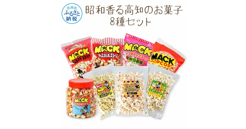 【ふるさと納税】昭和香る高知のお菓子8種セット ポップコーン マック セット 詰め合わせ マックのポップコーン お菓子 塩 キャラメル シュガー カレー バター醤油 駄菓子 おやつ おつまみ おうち時間 映画館 人気 7000円 ふるさとのうぜい 故郷納税 返礼品