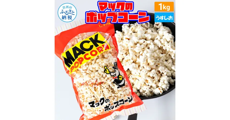 【ふるさと納税】マックのポップコーン塩味 1kg ポップコーン マック 塩ポップコーン 1キロ 業務用 大容量 お菓子 駄菓子 おやつ おつまみ 美味しい 人気 おうち時間 イベント 映画館 お祭り 定番 塩 8000円 ふるさとのうぜい 故郷納税 返礼品