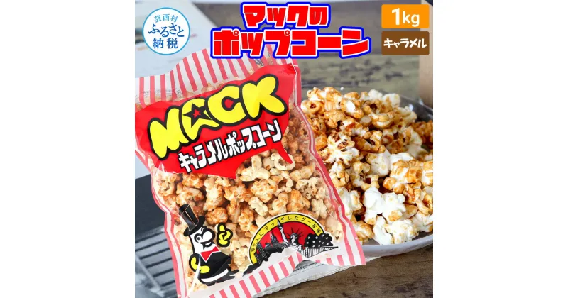 【ふるさと納税】マックのキャラメルポップコーン 1kg ポップコーン マック キャラメルポップコーン 1キロ 業務用 大容量 お菓子 駄菓子 おやつ おつまみ 美味しい 人気 おうち時間 イベント 映画館 お祭り 定番 キャラメル 12000円 ふるさとのうぜい 故郷納税 返礼品