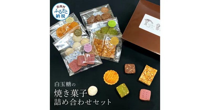 【ふるさと納税】白玉糖の焼菓子詰め合わせセット 6種 クッキー サブレ スノーボール フロランタン 抹茶 紫芋 ココア 塩クッキー 白玉糖 焼き菓子 お菓子 かし おやつ セット 詰め合わせ 美味しい 手土産 ギフトふるさとのうぜい 故郷納税 5000円 返礼品 高知 芸西村