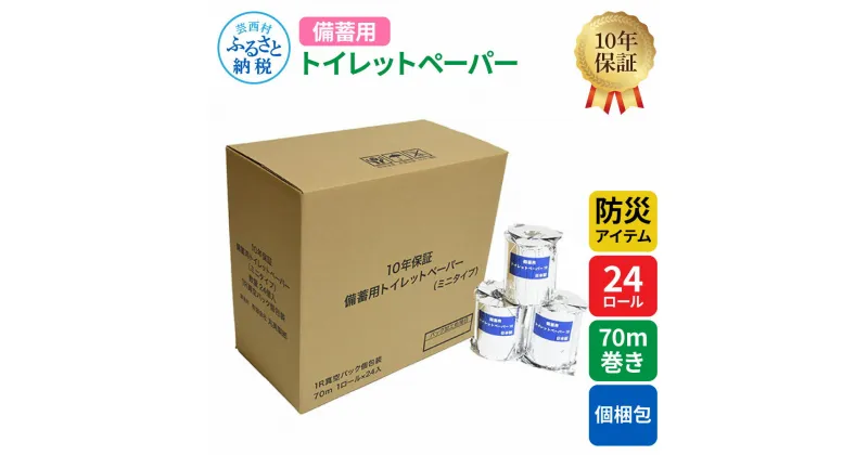 【ふるさと納税】【防災アイテム】【10年保証！】 備蓄用トイレットペーパー 70m巻き 24ロール「個包装」 7kg 7キロ トイレットペーパー ティッシュペーパー 再生紙 ソフトタイプ 防災 災害 緊急 日用品 数量限定 故郷納税 ふるさとのうぜい 返礼品 高知県 高知 15000円