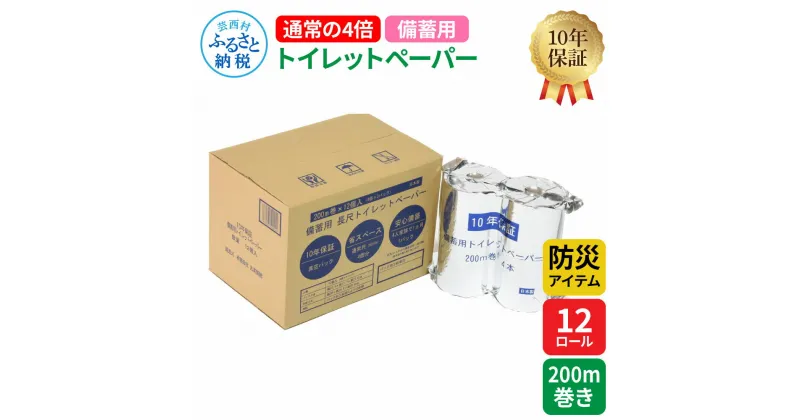 【ふるさと納税】【防災アイテム】【10年保証！】 備蓄用トイレットペーパー 通常の4倍！200m巻き 12ロール【4ロール×3パック】 ティッシュペーパー 再生紙 ソフトタイプ 防災 災害 緊急 日用品 数量限定 故郷納税 ふるさとのうぜい 返礼品 高知県 高知 12000円