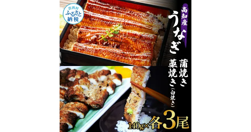 【ふるさと納税】うなぎ蒲焼き 3尾 + 藁焼き(白焼き)3尾 6尾セット 1尾約140g タレ付き うなぎ 鰻 ウナギ 蒲焼き かば焼き わら焼き 天日塩付き ポン酢付き おいしい 養殖 国産 お取り寄せ 送料無料 冷凍 配送 送料無料 高知県 ふるさとのうぜい 故郷納税 返礼品 65000円