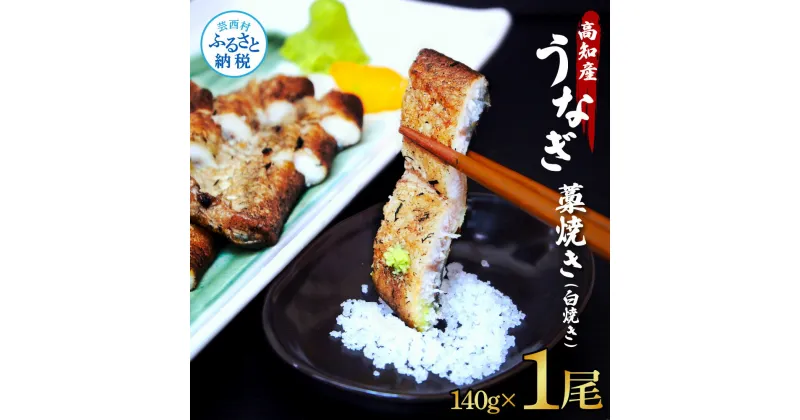 【ふるさと納税】うなぎ藁焼き(白焼き) 1尾 約140g うなぎ 鰻 ウナギ わら焼き 白焼 無頭 天日塩付き 生ゆずポン酢付き おいしい 美味しい ふっくら 養殖 国産 個包装 真空パック お取り寄せ ギフト 冷凍 配送 送料無料 高知県 ふるさとのうぜい 故郷納税 返礼品 12000円