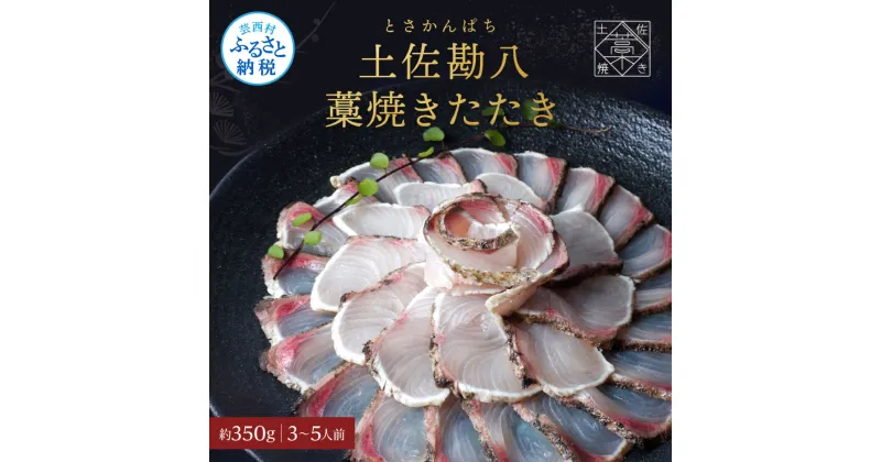 【ふるさと納税】カンパチ 藁焼きたたき 約350g 1節 かんぱち 勘八 間八 藁焼き タタキ 刺身 さしみ 天日塩付き ポン酢付き おいしい 美味しい 国産 養殖 お取り寄せ グルメ 海鮮 食べ物 冷凍 配送 送料無料 高知県 ふるさとのうぜい 故郷納税 返礼品 14000円