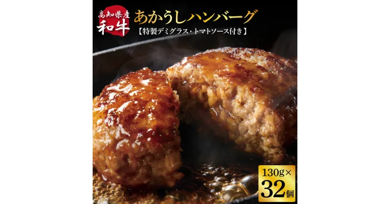 【ふるさと納税】】＜高騰に伴い2025年1月1日以降、寄附額改定予定＞ 人気惣菜 数量限定 牛肉 豚肉 創業50年老舗レストランの幻の和牛あかうしハンバーグ130g×32コ＋特製デミソース×8袋、特製トマトソース×8袋 故郷納税 焼くだけ 溢れる肉汁 土佐あか牛 ハンバーグ 小分け