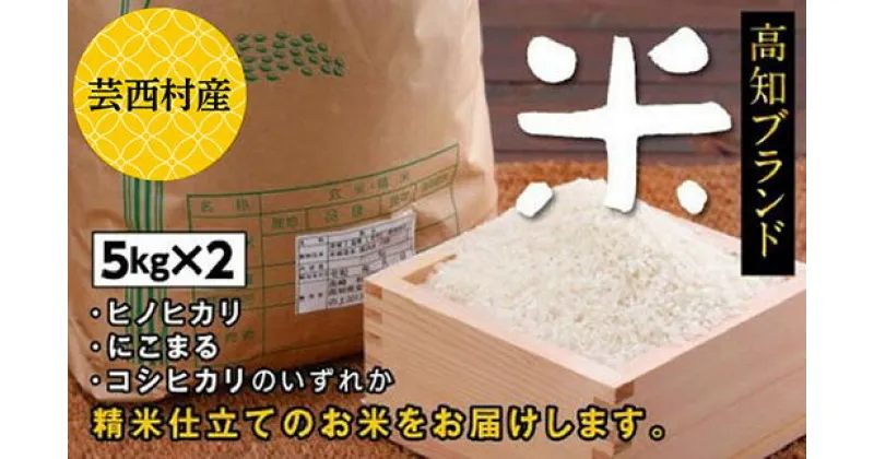 【ふるさと納税】高知県 芸西村産 ブランド 米 ヒノヒカリ・にこまる・コシヒカリのうち一種 10kg 5kg×2袋 高知の温暖な気候で育ったお米※お申込み後に精米したての コメ を出荷いたします。 米 ひのひかり 白米 お米 美味しい こめ もっちり 硬め 国産 高知県産 20000円