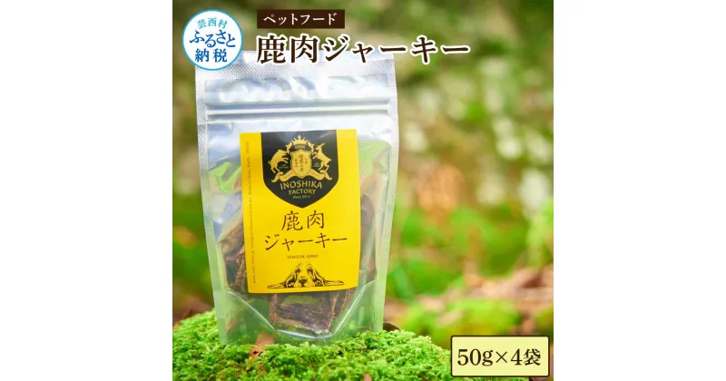 【ふるさと納税】鹿肉ジャーキー（50g×4袋）ペット用おやつ 鹿 鹿肉 犬 しか シカ 肉 にく ジビエ ジャーキー 大容量 犬用 いぬ おやつ ひき肉 肉料理 良質 犬のおやつ カロリー ヘルシー 加熱殺菌 小型犬 老犬 歯 常温 配送 個包装 高知県 芸西村 故郷納税 返礼品