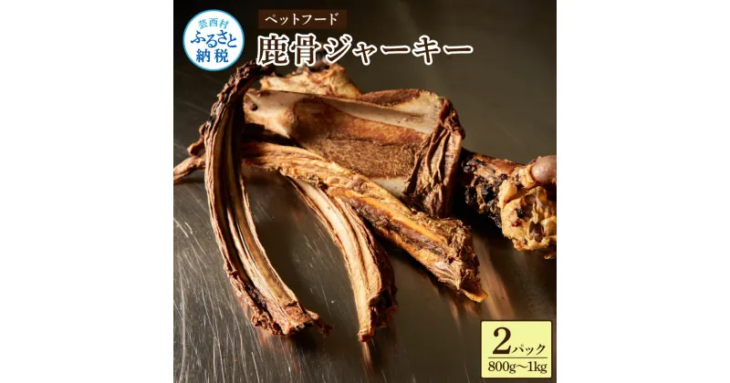 【ふるさと納税】鹿骨ジャーキー 400～500g×2袋 4～6本入り ペット用おやつ 鹿 鹿肉 犬 しか シカ 肉 にく ジビエ ジャーキー 大容量 犬用 いぬ おやつ 良質 詰め合わせ 犬のおやつ ヘルシー 加熱殺菌 常温 配送 個包装 高知県 芸西村 ふるさとのうぜい 故郷納税 返礼品