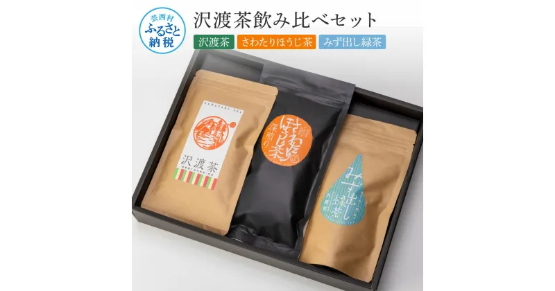 【ふるさと納税】沢渡茶飲み比べセット 沢渡茶50g さわたりほうじ茶80g みず出し緑茶5g×12袋 お茶 飲み比べ セット 茶葉 ティーパック 緑茶 焙じ茶 水だし 水出し 国産 日本茶 銘茶 煎茶 ギフト プレゼント 常温 配送 高知県 芸西村 ふるさとのうぜい 故郷納税 返礼品