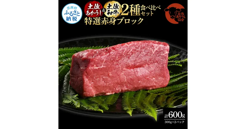 【ふるさと納税】土佐あかうし＆土佐和牛2種食べ比べ（300g×2パック）特選赤身ブロック 特選 赤身 牛 牛肉 赤牛 和牛 国産 エイジングビーフ 天下味 エイジング工法 熟成肉 お取り寄せ 冷凍 配送 送料無料 贈り物 ギフト 高知県 芸西村 ふるさとのうぜい 故郷納税 返礼品