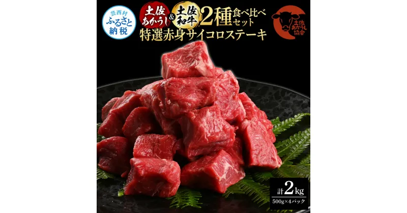 【ふるさと納税】土佐あかうし＆土佐和牛2種食べ比べ（500g×4パック）2キロ 2kg 特選赤身サイコロステーキ 特選 赤身 牛 牛肉 赤牛 和牛 国産 エイジングビーフ 天下味 エイジング工法 熟成肉 お取り寄せ 冷凍 配送 送料無料 高知県 ふるさとのうぜい 故郷納税 返礼品