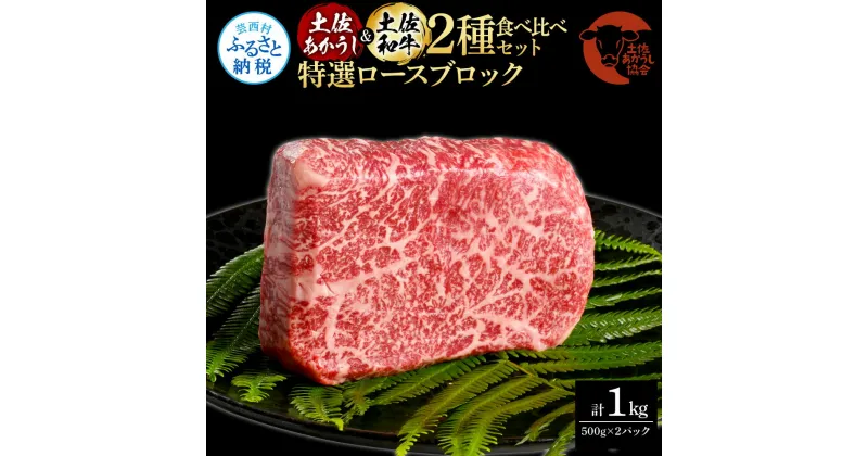 【ふるさと納税】土佐あかうし＆土佐和牛2種食べ比べ（500g×2パック）1キロ 1kg 特選ロースブロック 特選 ロース ブロック肉 牛肉 赤牛 和牛 国産 エイジングビーフ 天下味 エイジング工法 熟成肉 お取り寄せ 冷凍 配送 送料無料 高知県 ふるさとのうぜい 故郷納税 返礼品