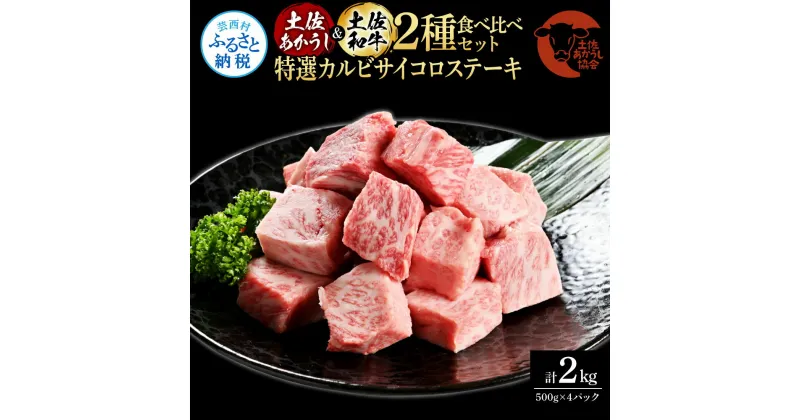 【ふるさと納税】土佐あかうし＆土佐和牛2種食べ比べ（500g×4パック）2キロ 2kg 特選カルビサイコロステーキ 特選 カルビ サイコロステーキ 牛肉 赤牛 和牛 国産 エイジングビーフ 天下味 エイジング工法 熟成肉 お取り寄せ 冷凍 高知県 ふるさとのうぜい 故郷納税 返礼品