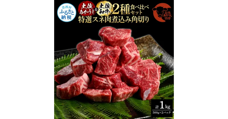 【ふるさと納税】土佐あかうし＆土佐和牛2種食べ比べ（500g×2パック）1キロ 1kg 特選スネ肉煮込み角切り 牛肉 赤牛 和牛 カレー シチュー 国産 エイジングビーフ 天下味 エイジング工法 熟成肉 贈り物 ギフト お取り寄せ 冷凍 高知県 ふるさとのうぜい 故郷納税 返礼品