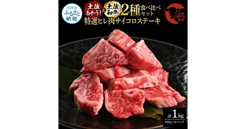 【ふるさと納税】土佐あかうし＆土佐和牛2種食べ比べ（500g×2パック）1キロ 1kg 特選ヒレ肉サイコロステーキ 特選ヒレ サイコロステーキ 牛肉 赤牛 和牛 国産 エイジングビーフ 天下味 エイジング工法 熟成肉 お取り寄せ 冷凍 高知県 ふるさとのうぜい 故郷納税 返礼品