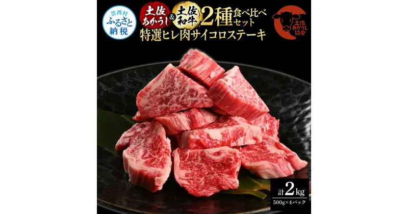 【ふるさと納税】土佐あかうし＆土佐和牛2種食べ比べ（500g×4パック）2キロ 2kg 特選ヒレ肉サイコロステーキ 特選ヒレ サイコロステーキ 牛肉 赤牛 和牛 国産 エイジングビーフ 天下味 エイジング工法 熟成肉 お取り寄せ 冷凍 高知県 ふるさとのうぜい 故郷納税 返礼品