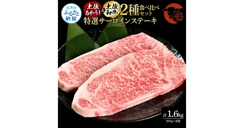 【ふるさと納税】土佐あかうし＆土佐和牛2種食べ比べ（200g×8枚）1.6キロ 1.6kg 特選サーロインステーキ サーロイン 特選 牛肉 赤牛 和牛 国産 エイジングビーフ 天下味 エイジング工法 熟成肉 お取り寄せ 冷凍 配送 ギフト 高知県 ふるさとのうぜい 故郷納税 返礼品