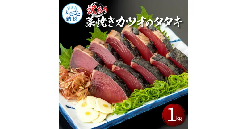 【ふるさと納税】訳あり藁焼きカツオのタタキ1.0kg 1キロ 5～6人前 タレ付き ゆずの酢 鰹 藁焼き カツオ たたき 鰹のたたき かつおのたたき カツオのたたき 鰹のタタキ かつお 刺身 訳アリ ワケあり 冷凍 配送 高知県 高知 故郷納税 ふるさとのうぜい 芸西村