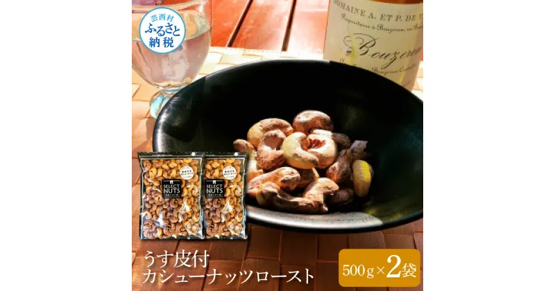 【ふるさと納税】うす皮付カシューナッツロースト500g×2袋 1kg 1キロ 薄皮 皮付き ロースト 塩味 有塩 チャック付き お菓子 おかし おやつ おつまみ 家飲み 宅飲み 香ばしい 美味しい おいしい 保存食 常温 配送 高知県 高知 故郷納税 ふるさとのうぜい 芸西村