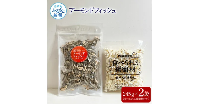 【ふるさと納税】アーモンドフィッシュ245g×2袋（食べられる緩衝材付）アーモンド 小魚 片口いわし 塩味ポップコーン 栄養満点 健康志向 ヘルシー チャック付き お菓子 おかし おやつ おつまみ 美味しい 保存食 常温 配送 高知県 高知 故郷納税 ふるさとのうぜい 芸西村