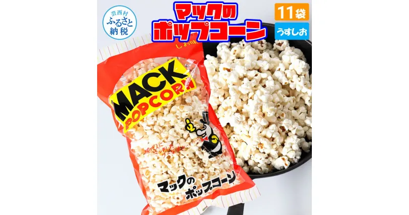 【ふるさと納税】マックのポップコーン11袋セット（85g×11袋）塩味 しお味 とうもろこし コーン お菓子 おかし スナック菓子 おやつ おつまみ 映画 食品 美味しい おいしい お取り寄せ 常温 配送 高知県 高知 故郷納税 ふるさとのうぜい 芸西村