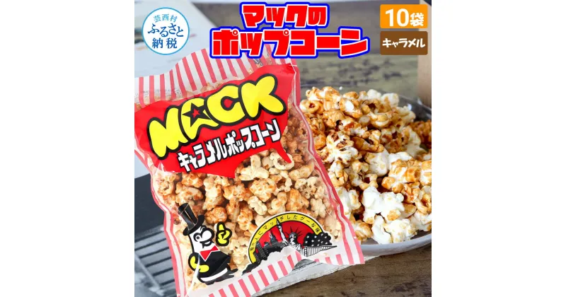 【ふるさと納税】マックのキャラメルポップコーン10袋セット（75g×10袋）キャラメル味 とうもろこし コーン お菓子 おかし スナック菓子 おやつ おつまみ 映画 食品 美味しい おいしい お取り寄せ 常温 配送 高知県 高知 故郷納税 ふるさとのうぜい 芸西村